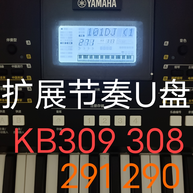 雅马哈电子琴KB309 308 291 290节奏扩展包U盘