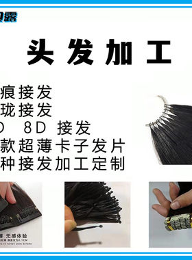 凯贝露头发加工定制接发