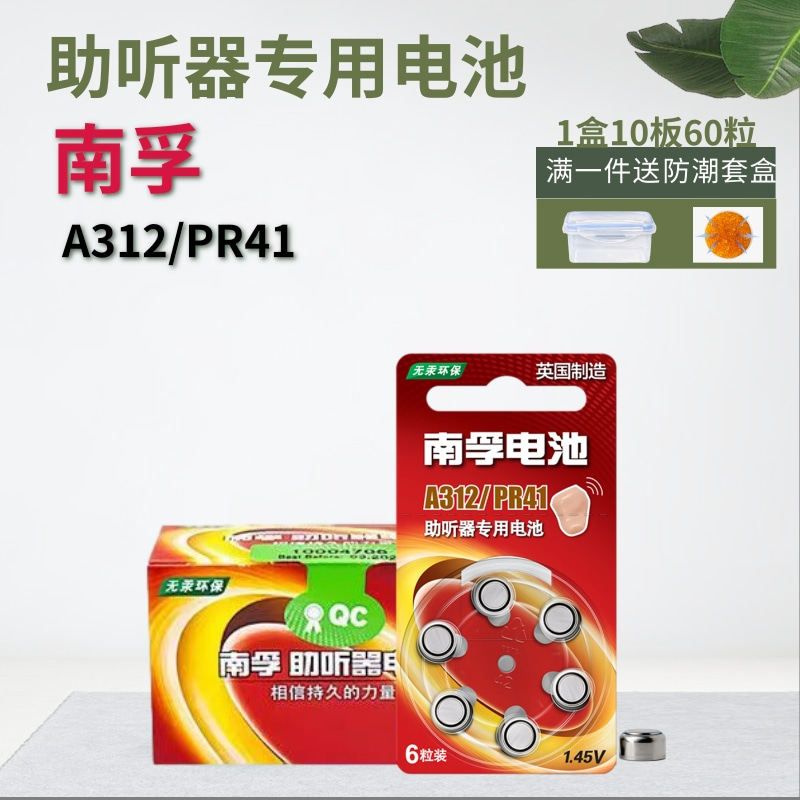 南孚助听器电池A312/PR41