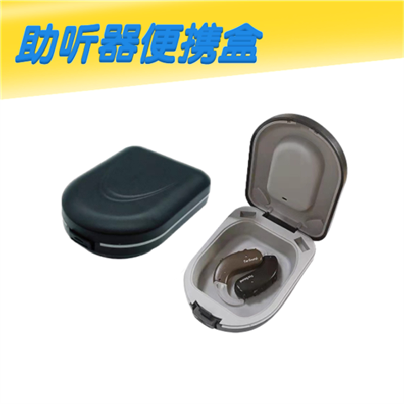 助听器气垫式便携盒收纳盒保护盒抗压减震防摔方便携带耳内式耳道