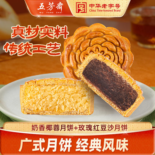 五芳斋奶香椰蓉豆沙月饼散装组合