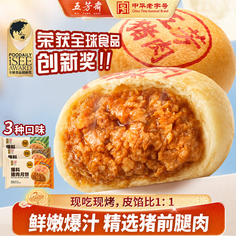 五芳斋速冻爆料猪肉月饼榨菜猪肉鲜嫩酥皮爆汁月饼速食中秋节礼品