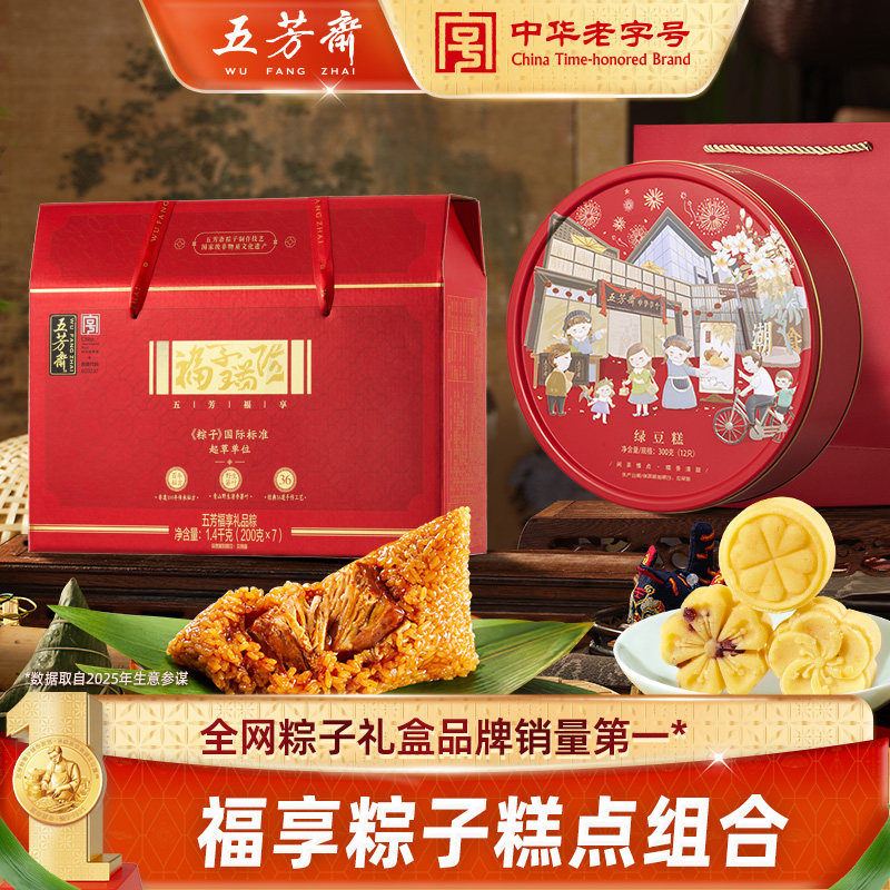 五芳斋福享粽子礼盒装组合嘉兴端午节肉粽绿豆糕礼品糕点送礼团购