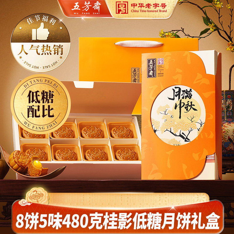 五芳斋月饼礼盒低糖广式蛋黄白莲蓉红豆沙送礼糕点中秋桂影团购