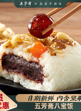 五芳斋八宝饭糯米饭年夜饭传统方便米饭年货江南小吃速食老字号
