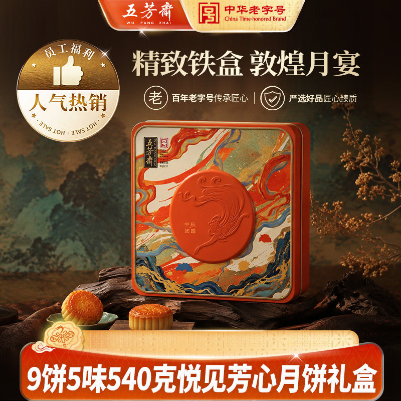 五芳斋广式月饼雅集礼盒铁盒装图片