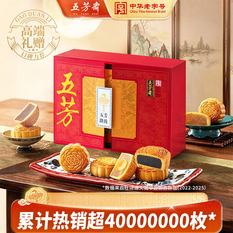 五芳斋月饼礼盒红豆蛋黄五仁流心月饼高端中秋商务送礼团购隆腾图片