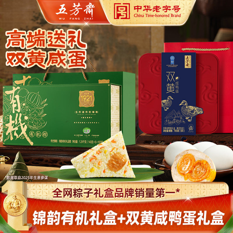 五芳斋粽子礼盒锦韵高端有机虫草牛肉豆沙粽咸蛋礼盒端午团购