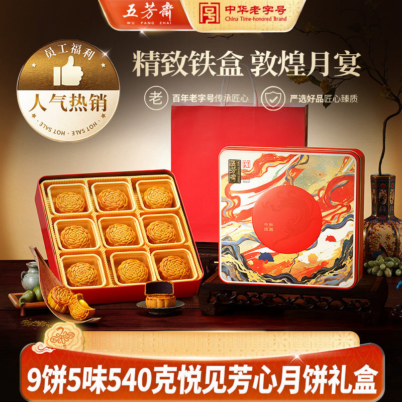 五芳斋月饼礼盒广式莲蓉豆沙紫薯巧克力铁盒装中秋团购送礼芳心