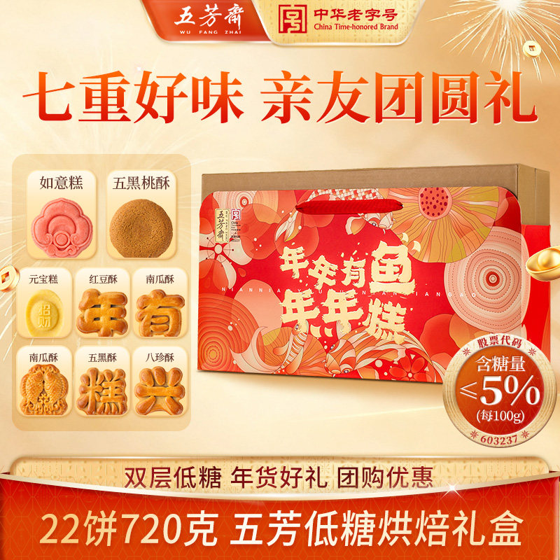 五芳斋年货礼盒低糖礼盒中式糕点桃酥定胜糕春节送礼【4月到期】