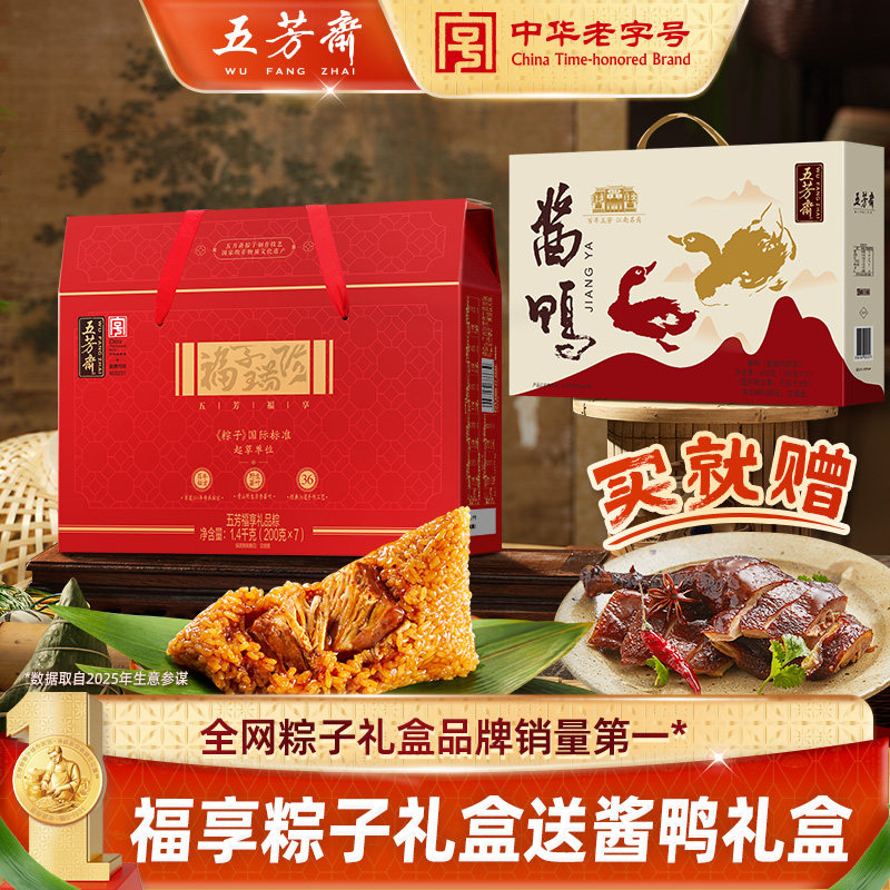 【买一送一】五芳斋粽子礼盒肉粽卤味酱鸭礼盒嘉兴特产送礼福享