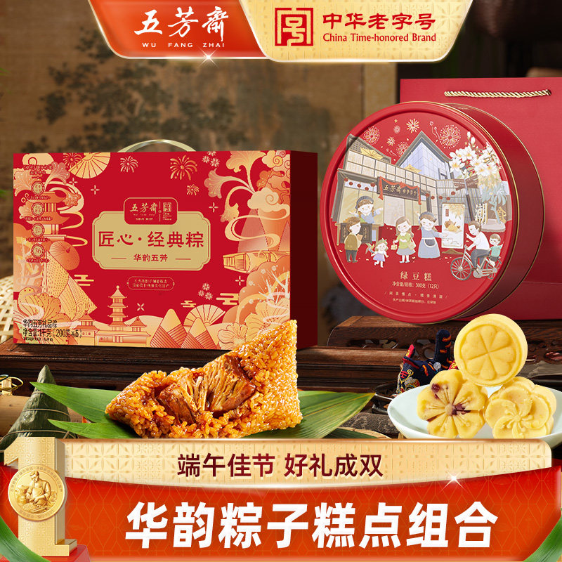 五芳斋粽子礼盒华韵蛋黄肉粽蜜枣豆沙绿豆糕嘉兴特产端午团购送礼