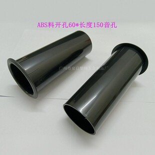 ABS料开孔60*长度150导音孔音箱倒相管导相孔音响出气孔风管回音