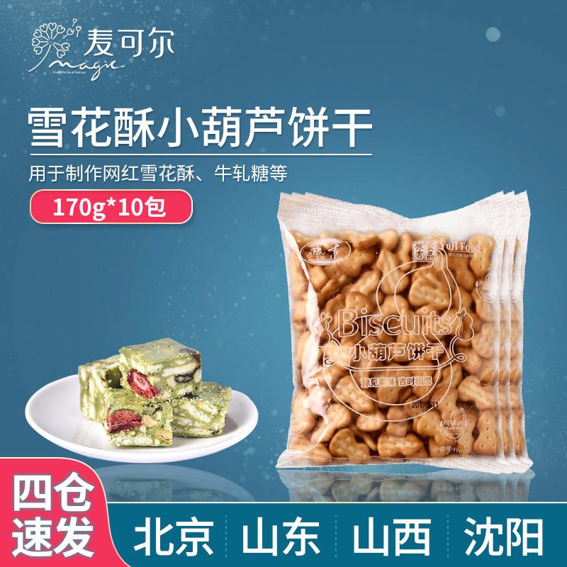 Gourd biscuit 1700g Milk flavor diy Qifu Snowflake Dedicated biscuit leisure time snacksin the Snacks/Nuts/Specialty , Biscuit/Popped , Biscuit (New) , Cookie  category - from Buy2taobao.com to provide professional Taobao agent buy service