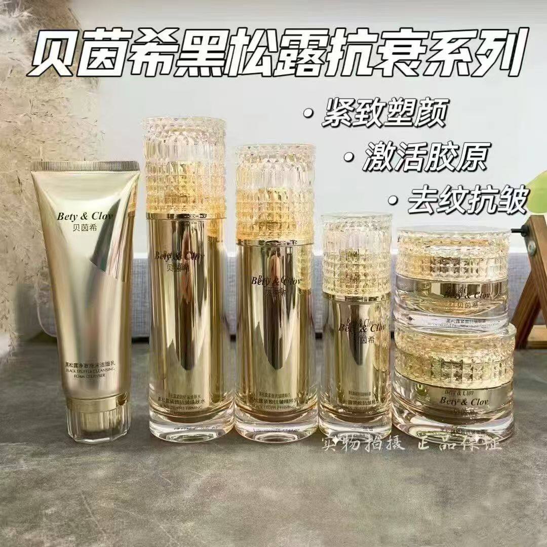 Bety&clov贝茵希黑松露紧致抗皱护肤水乳精华霜眼霜洁面单支套装