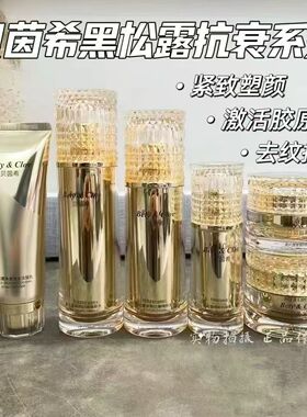 Bety&clov贝茵希黑松露紧致抗皱护肤水乳精华霜眼霜洁面单支套装