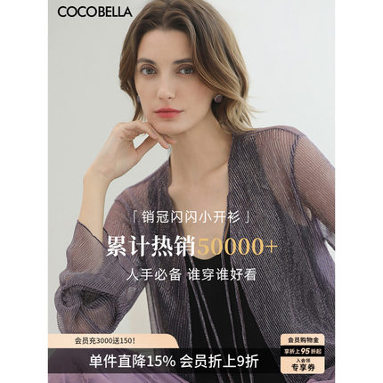 COCOBELLA银葱亮丝镂空针织衫女优雅喇叭袖遮阳小开衫LC606-3