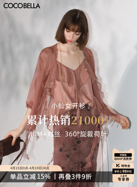 COCOBELLA重工10M对丝荷叶边飘带雪纺衫优雅气质遮阳开衫LC0002-7