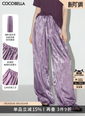 预售COCOBELLA国风暗纹提花缎面垂坠阔腿裤女紫色休闲裤PA3026-3