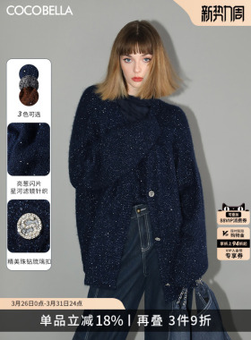 COCOBELLA细闪亮片针织衫气质开衫女软糯松弛感毛衣外套MZ189-6