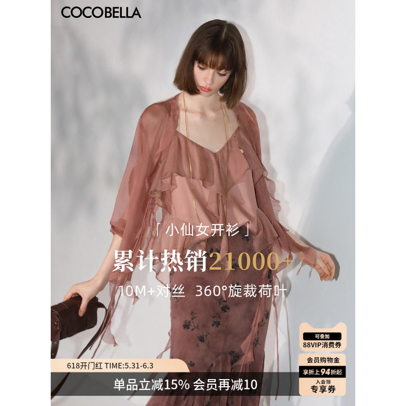 COCOBELLA重工10M对丝荷叶边飘带雪纺衫优雅气质遮阳开衫LC0002-7