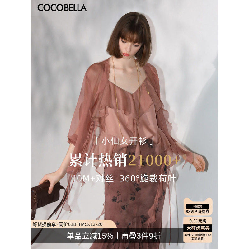 COCOBELLA重工10M对丝荷叶边飘带雪纺衫优雅气质遮阳开衫LC0002-7