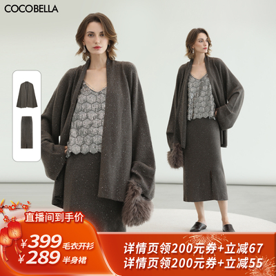 【所有姐姐的衣橱直播间】COCOBELLA亮片毛衣外套/针织半裙MZ3243