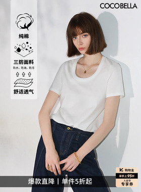 COCOBELLA科技三防易打理白色防污短袖T恤纯棉正肩上衣TS117