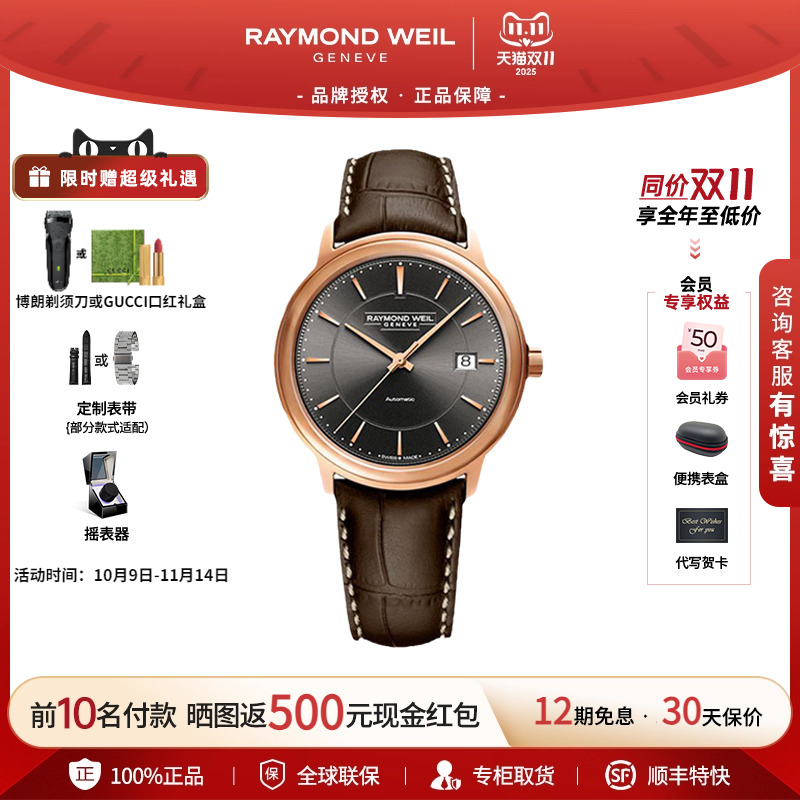 蕾蒙威raymondweil大师手表机械