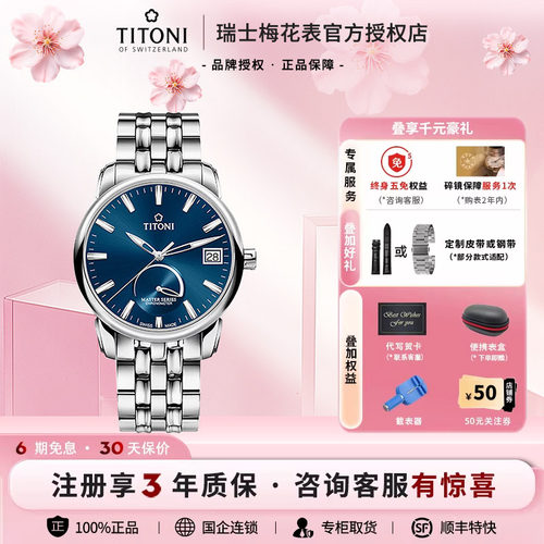 Titoni瑞士梅花表大师系列机械