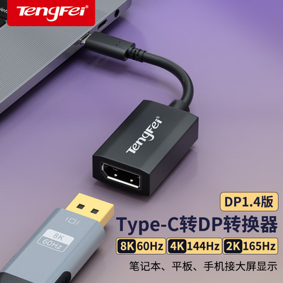 typec转dp1.4转接头2K165/144Hz母口笔记型电脑8K雷电4/3转换器1.