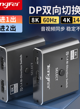 腾飞 DP一分二切换器二进一出4K/144hz电脑主机屏幕4k高清视频分线器二合一拖二2进1出双向显示分屏分配器
