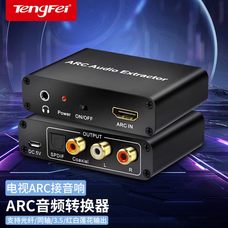 电视适用HDMI ARC音频回传转换器同轴光纤转左右声道3.5mm适用小米海信华为电视接音响功放回音壁音频转换器