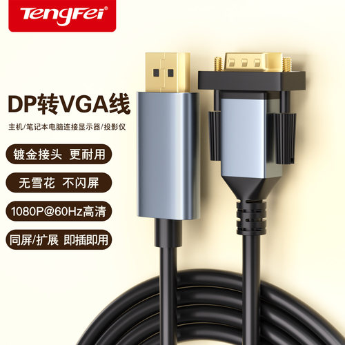 DP转VGA高清投屏转换线2M