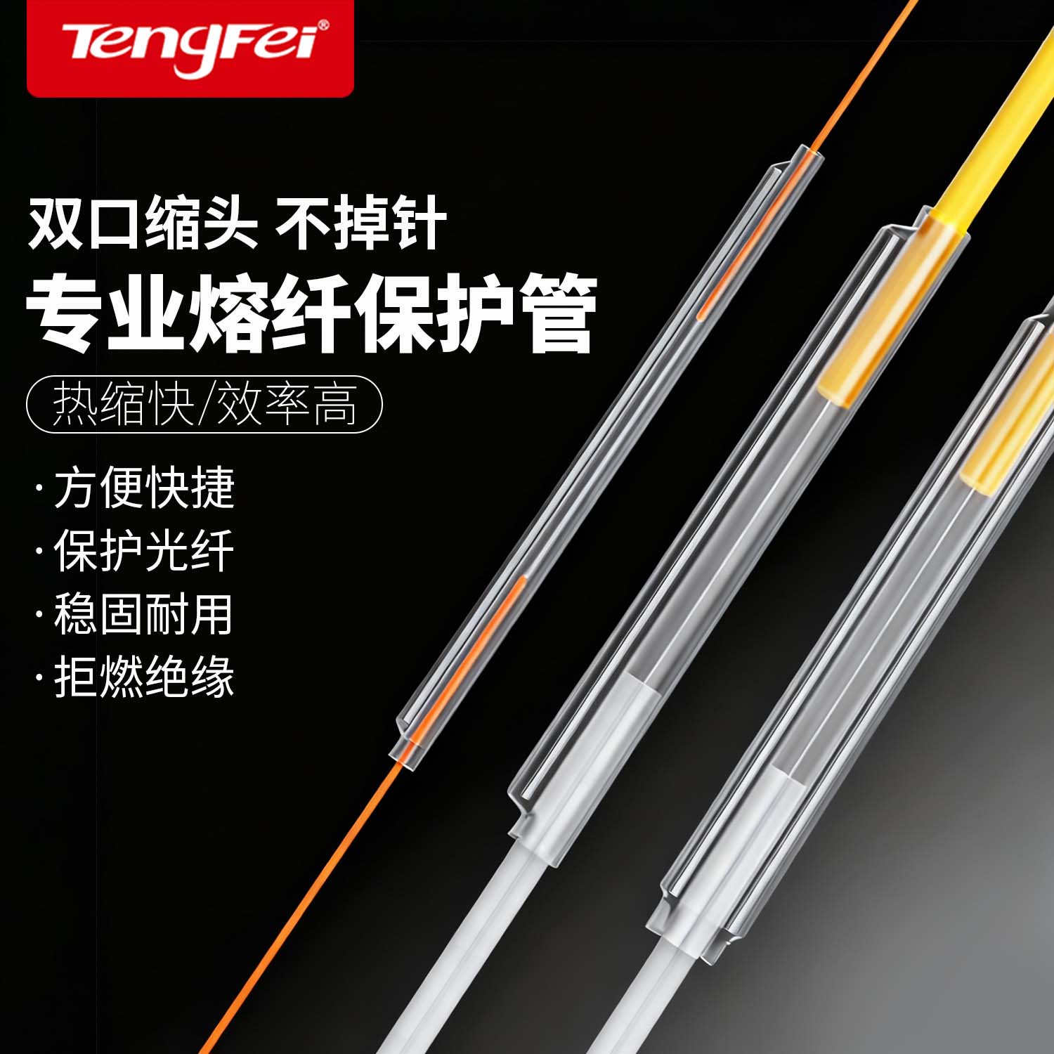 腾飞光纤热缩管 光缆皮线跳线尾纤保护管熔接机热熔套管熔接保护管热熔套管  100根/包