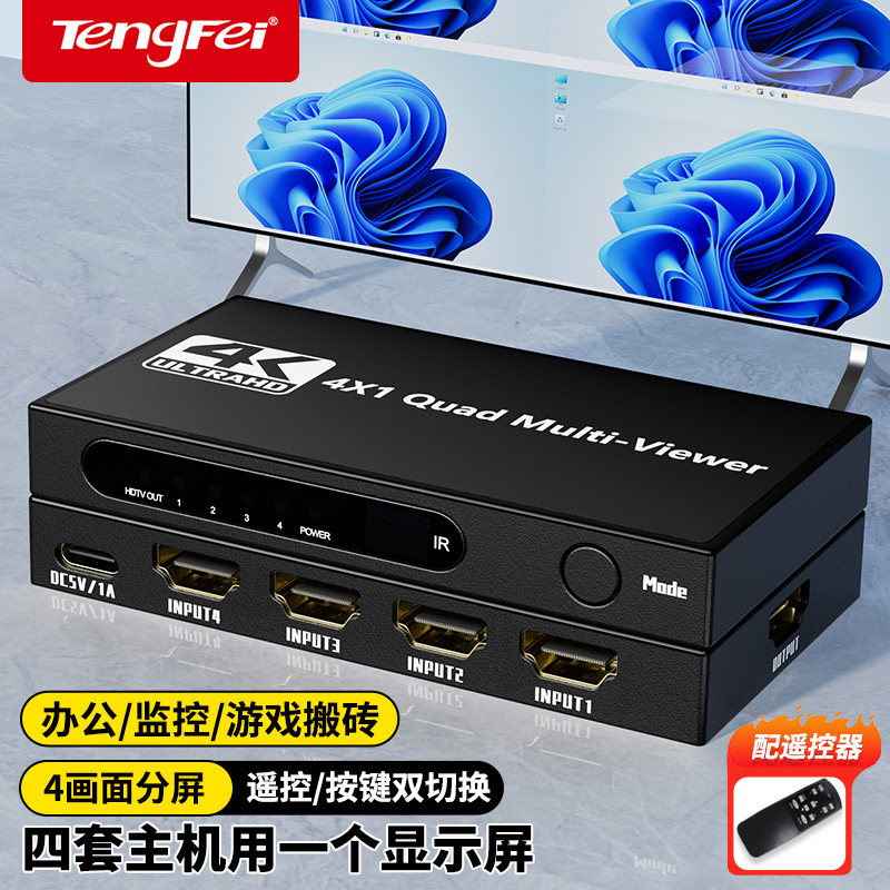 腾飞HDMI四进一出4K高清画面分割器   4进1出分配器支持电