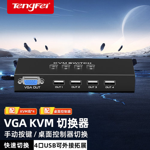 KVM切换器4口VGA四进一出