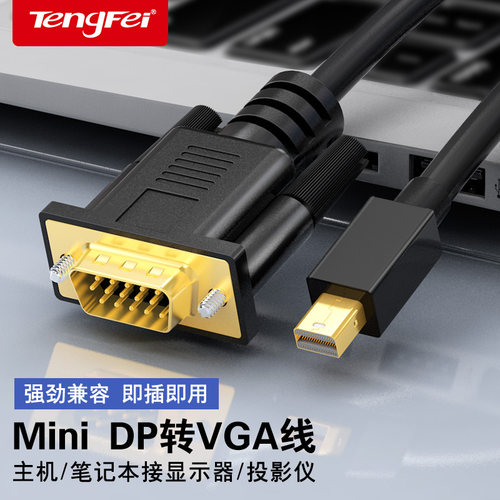 腾飞minidp转VGA转换器高清迷你雷电接口转接头适用微软苹果Mac笔记本电脑接显示器投影仪