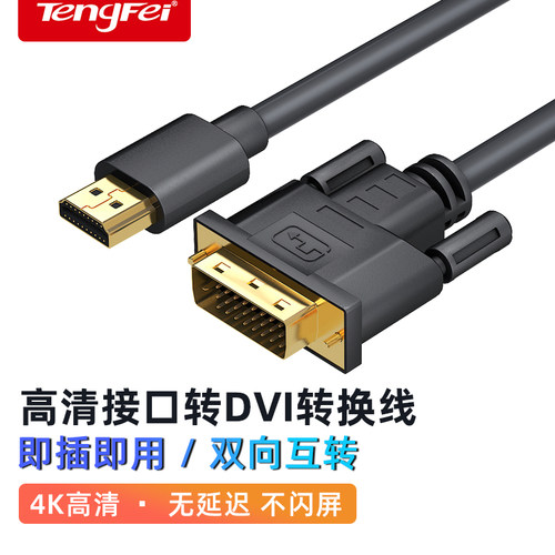 腾飞hdmi转dvi线限时优惠中