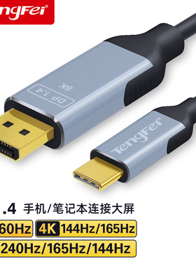腾飞typec转dp1.4线8K高清240Hz手机显示器同屏雷电4/3转接头1.2笔记本电脑外接转换连接线usbc2K165/4K144Hz