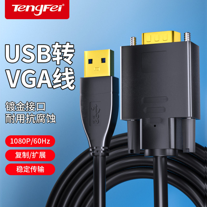 USB转VGA视频线转换器外置显卡电脑笔记本台式机一体机接显示器扩展投屏线vag高清转接头