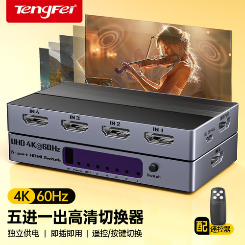 HDMI五进一出一键切换器4K60Hz