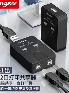 腾飞USB打印机共享器自动免网络切换分线器一拖二转换器两台多台电脑共用分接器一拖三拖四一接二连接转接头