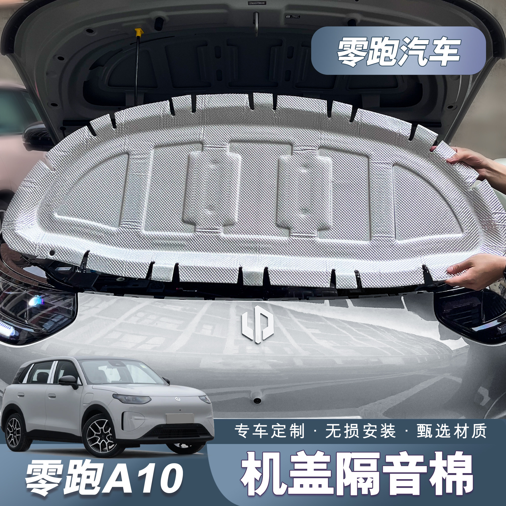 适用于零跑A10机盖隔音棉专用车定制无失真安装隔热棉汽车改装配