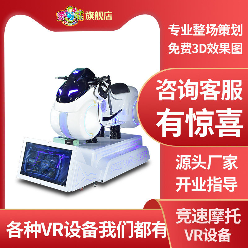 史可威 vr体验馆设备摩托车模拟体感游戏机大型商用赛车一体机