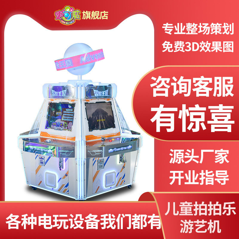 史可威大型中岛式儿童冒险王国游戏机亲子拍拍乐设备投币彩票兑换
