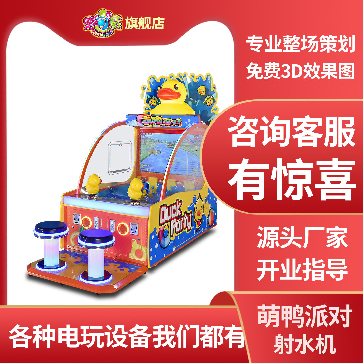 史可威亲子双人射水投币游戏机萌鸭派对大型电玩城设备儿童彩票机