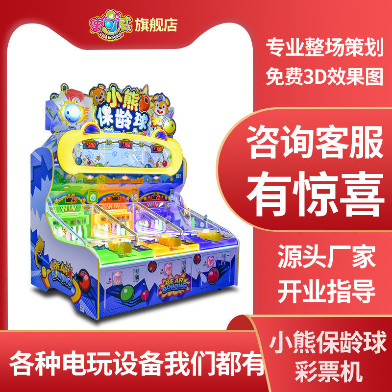 史可威小熊保龄球大型投币多人互动游戏机儿童出彩票电玩城游艺机