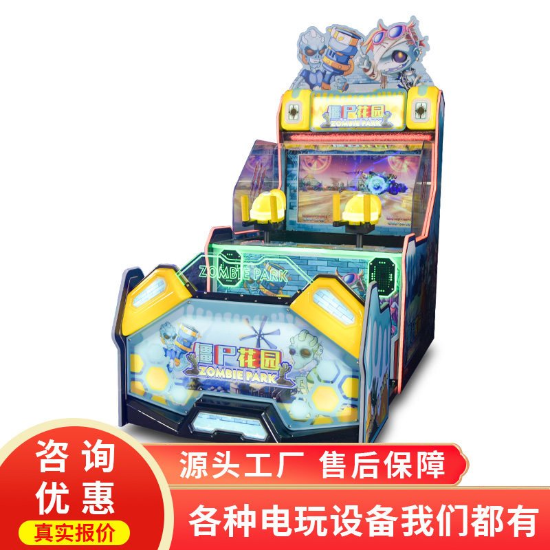 史可威亲子双人射水投币游戏机僵尸花园大型电玩城设备儿童彩票机