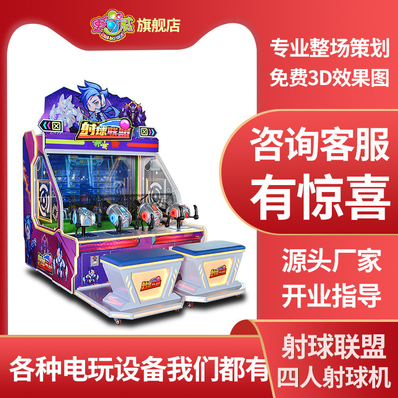 史可威四人射球联盟儿童投币游戏厅设备大型电玩城室内射水射球机